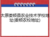 太原娄烦县农业技术学校地址(娄烦农校地址)