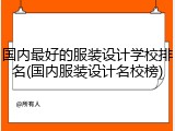 国内最好的服装设计学校排名(国内服装设计名校榜)