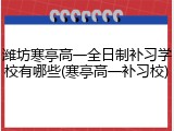 潍坊寒亭高一全日制补习学校有哪些(寒亭高一补习校)