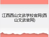 江西西山文武学校官网(西山文武官网)