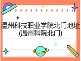 温州科技职业学院北门地址(温州科院北门)
