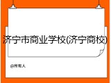 济宁市商业学校(济宁商校)
