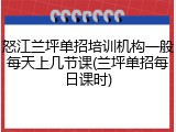 怒江兰坪单招培训机构一般每天上几节课(兰坪单招每日课时)