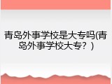 青岛外事学校是大专吗(青岛外事学校大专？)