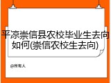 平凉崇信县农校毕业生去向如何(崇信农校生去向)