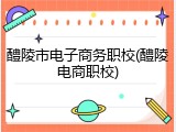 醴陵市电子商务职校(醴陵电商职校)
