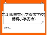 昆明哪里有小学寄宿学校(昆明小学寄宿)