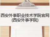 西安外事职业技术学院官网(西安外事学院)