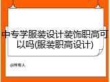 中专学服装设计装饰职高可以吗(服装职高设计)