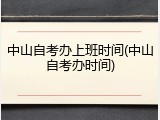 中山自考办上班时间(中山自考办时间)
