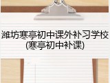 潍坊寒亭初中课外补习学校(寒亭初中补课)