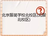 北京服装学校北校区(北服北校区)