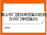 黄山祁门县找单招集训的地方(祁门单招集训)