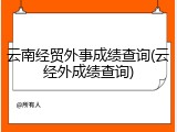 云南经贸外事成绩查询(云经外成绩查询)