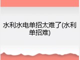 水利水电单招太难了(水利单招难)