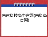 南京科技高中官网(南科高官网)