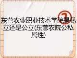 东营农业职业技术学院是私立还是公立(东营农院公私属性)