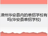 漳州华安县内的单招学校有吗(华安县单招学校)