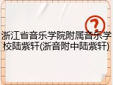 浙江省音乐学院附属音乐学校陆紫轩(浙音附中陆紫轩)