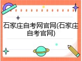 石家庄自考网官网(石家庄自考官网)