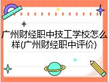 广州财经职中技工学校怎么样(广州财经职中评价)