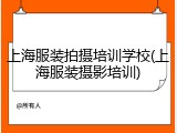 上海服装拍摄培训学校(上海服装摄影培训)