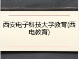 西安电子科技大学教育(西电教育)
