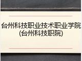 台州科技职业技术职业学院(台州科技职院)