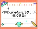 四川文武学校有几家(川文武校数量)