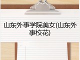 山东外事学院美女(山东外事校花)