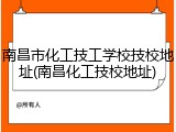 南昌市化工技工学校技校地址(南昌化工技校地址)