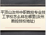 平顶山汝州中职数控专业技工学校怎么样在哪里(汝州数控技校地址)