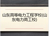 山东高等电力工程学校(山东电力高工校)