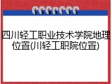 四川轻工职业技术学院地理位置(川轻工职院位置)