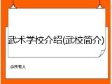 武术学校介绍(武校简介)