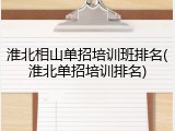 淮北相山单招培训班排名(淮北单招培训排名)