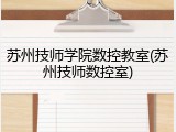 苏州技师学院数控教室(苏州技师数控室)