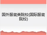 国外服装类院校(国际服装院校)