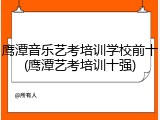 鹰潭音乐艺考培训学校前十(鹰潭艺考培训十强)
