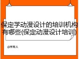 保定学动漫设计的培训机构有哪些(保定动漫设计培训)