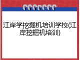 江岸学挖掘机培训学校(江岸挖掘机培训)