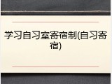 学习自习室寄宿制(自习寄宿)