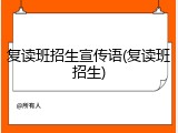 复读班招生宣传语(复读班招生)
