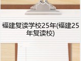 福建复读学校25年(福建25年复读校)