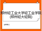 郑州轻工业大学轻工业学院(郑州轻大轻院)