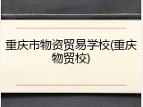 重庆市物资贸易学校(重庆物贸校)