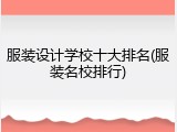 服装设计学校十大排名(服装名校排行)