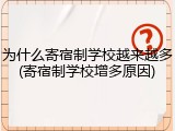 为什么寄宿制学校越来越多(寄宿制学校增多原因)