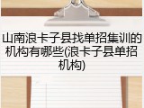 山南浪卡子县找单招集训的机构有哪些(浪卡子县单招机构)