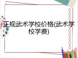 正规武术学校价格(武术学校学费)